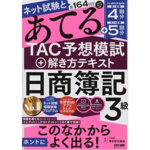 ネット試験と第１６４回をあてる　ＴＡＣ予想模試＋解き方テキスト　日商簿記３級／ＴＡＣ簿記検定講座(編...