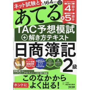 ネット試験と第164回をあてる TAC予想模試+解き方テキスト 日商簿記2級/TAC簿記検定講座(編