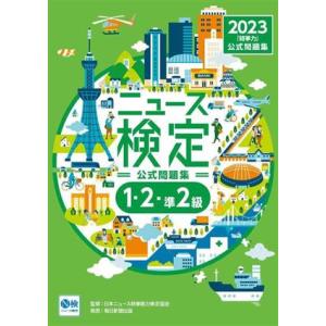 ２０２３年度版ニュース検定　公式問題集「時事力」 １・２・準２級対応／ニュース検定公式テキスト編集委...