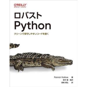 ロバストPython クリーンで保守しやすいコードを書く/パトリック・ヴィアフォア(著者)