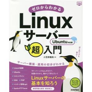 ゼロからわかるLinuxサーバー超入門 Ubuntu対応版/小笠原種高(著者)