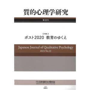 質的心理学研究(第22号)/日本質的心理学会『質的心理学研究』編集委員会(編者)