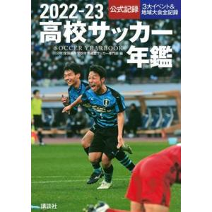 高校サッカー年鑑(２０２２‐２３)／全国高等学校体育連盟サッカー専門部(編者)