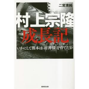 村上宗隆成長記 いかにして熊本は「村神様」を育てたか/二宮清純(著者)