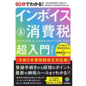 60分でわかる！インボイス&amp;消費税超入門 令和5年度税制改正対応版/土屋裕昭(著者)