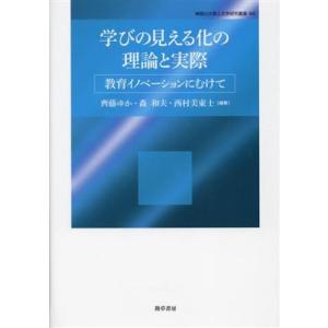 学びの見える化の理論と実際 教育イノベーションにむけて 神奈川大学人文学研究叢書４８／齊藤ゆか(編著...