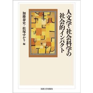 人文学・社会科学の社会的インパクト／加藤泰史(編者)