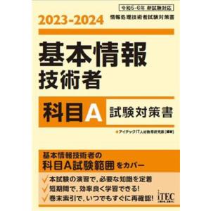 基本情報技術者　科目Ａ試験対策書(２０２３‐２０２４)／アイテックＩＴ人材教育研究部(編著)