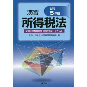 演習所得税法(令和5年版)/全国経理教育協会(編者)　
