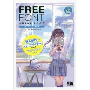 フリーフォント便利帳 同人制作・ノンデザイナーのためのフォント入門TIPS/FLY(著者)