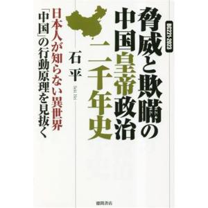 脅威と欺瞞の中国皇帝政治二千年史 日本人が知らない異世界「中国」の行動原理を見抜く／石平(著者)