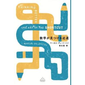 数学が見つける近道 新潮クレスト・ブックス/マー...の商品画像