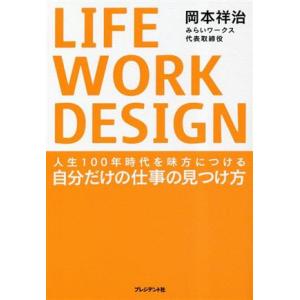 ＬＩＦＥ　ＷＯＲＫ　ＤＥＳＩＧＮ 人生１００年時代を味方につける自分だけの仕事の見つけ方／岡本祥治(...