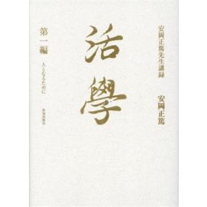 活學 安岡正篤先生講録(第一編) 人となるために/安岡正篤(著者)