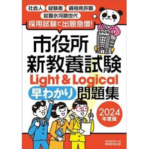 市役所新教養試験Ｌｉｇｈｔ＆Ｌｏｇｉｃａｌ早わかり問題集(２０２４年度版)／資格試験研究会(編者)