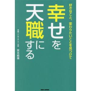 好きなこと、変わりたいことを見つけて幸せを天職にする/宮北結僖(著者)