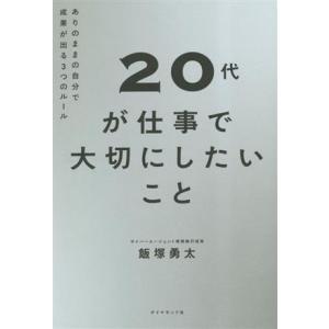 20代が仕事で大切にしたいこと ありのままの自分で成果が出る3つのルール/飯塚勇太(著者)