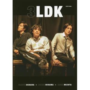 ３ＬＤＫ　ＰＨＯＴＯ　ＢＯＯＫ　植原卓也×平間壮一×水田航生／３ＬＤＫ(タレント)