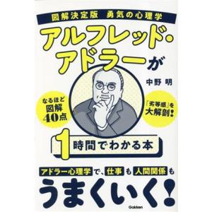 図解決定版　勇気の心理学　アルフレッド・アドラーが１時間でわかる本／中野明(著者)