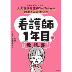 人気現役看護師YouTuberの四季さんが書いた看護師1年目の教科書 登録者数10万人超！/四季(著...
