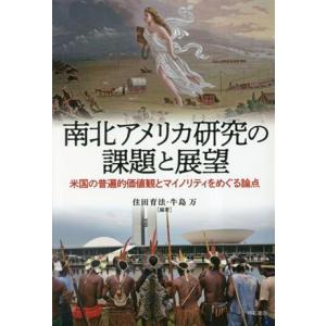 南北アメリカ研究の課題と展望 米国の普遍的価値観とマイノリティをめぐる論点／住田育法(編著)