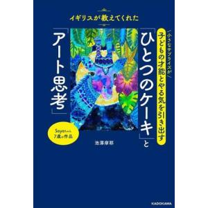 イギリスが教えてくれた小さなサプライズが子どもの才能とやる気を引き出す「ひとつのケーキ」と「アート思...