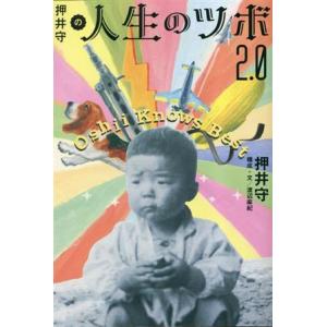 押井守の人生のツボ２．０／押井守(著者)