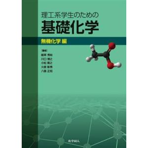 理工系学生のための基礎化学 無機化学編/植草秀裕(著者)