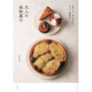 おやつに、手みやげに。ちょっと特別な大人の果物菓子/yuka*cm(著者)