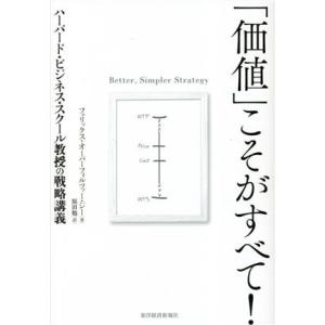 「価値」こそがすべて！ ハーバード・ビジネス・スクール教授の戦略講義/フェリックス・オーバーフォルツ...