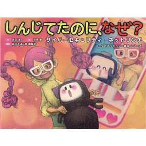 しんじてたのに、なぜ？ サイバーセキュリティ・ネットリンチ コークのITリテラシー絵本シリーズ/永田...