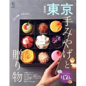 東京手みやげと贈り物 最新版 ASAHI ORIGINAL C&amp;Lifeシリーズ/朝日新聞出版(編者...
