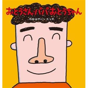 おとうさん・パパ・おとうちゃん 新装改訂版 たんぽぽえほんシリーズ/みやにしたつや(著者)