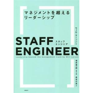 スタッフエンジニア マネジメントを超えるリーダーシップ/ウィル・ラーソン(著者),長谷川圭(訳者),