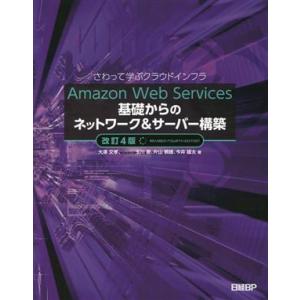 Amazon Web Services基礎からのネットワーク&amp;サーバー構築 さわって学ぶクラウドイン...