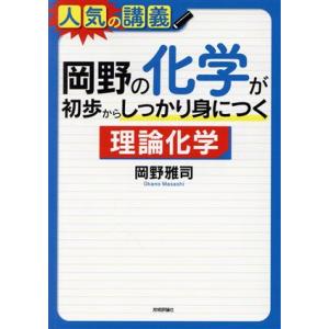 岡野の化学が初歩からしっかり身につく 理論化学 大学入試/岡野雅司(著者)