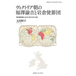 ヴィクトリア朝の福澤諭吉と岩倉使節団 幕末維新期における〈知〉をめぐる旅 慶應義塾大学法学研究会叢書...