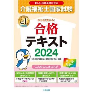 介護福祉士国家試験 わかる！受かる！合格テキスト(2024)/中央法規介護福祉士受験対策研究会(編者...