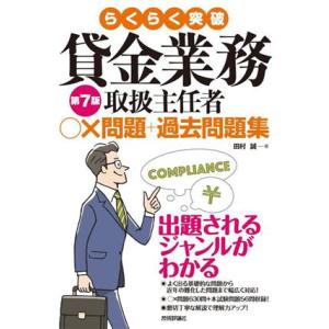 らくらく突破 貸金業務取扱主任者○×問題+過去問題集 第7版/田村誠(著者)