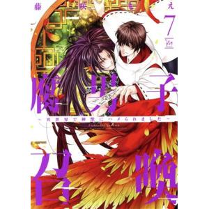 腐男子召喚 〜異世界で神獣にハメられました〜(7) マージナルC/藤咲もえ(著者)