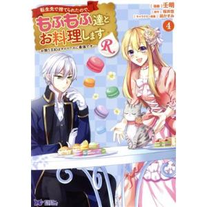 転生先で捨てられたので、もふもふ達とお料理しますR(4) お飾り王妃はマイペースに最強です モンスタ...