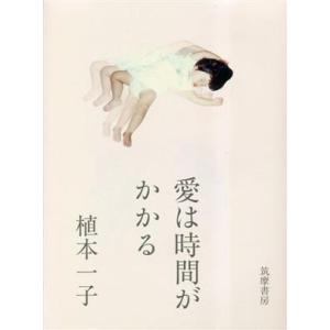 愛は時間がかかる／植本一子(著者)