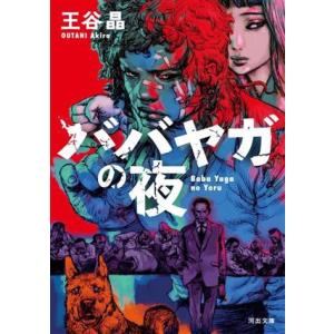 ババヤガの夜 河出文庫/王谷晶(著者)