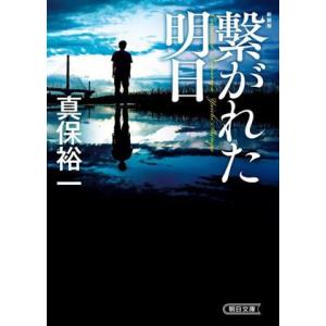 繋がれた明日　新装版 朝日文庫／真保裕一(著者)