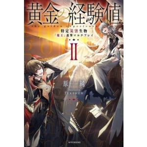 黄金の経験値(II) 特定災害生物「魔王」進撃マルチプレイ カドカワBOOKS/原純(著者),fix...