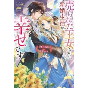 売られた王女なのに新婚生活が幸せです Mノベルスf/杓子ねこ(著者),甘塩コメコ(イラスト)