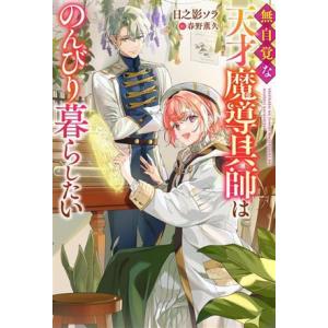 無自覚な天才魔導具師はのんびり暮らしたい Mノベルスf/日之影ソラ(著者),春野薫久(イラスト)