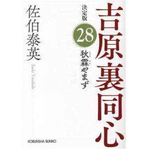 密命 完本 全巻 全26巻 佐伯泰英 祥伝社文庫 全巻セット 全巻、表紙