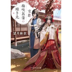 京都 梅咲菖蒲の嫁ぎ先 PHP文芸文庫/望月麻衣(著者)