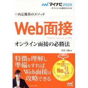 Ｗｅｂ面接　オンライン面接の必勝法(２０２５年度版) 内定獲得のメソッド マイナビ２０２５　オフィシャル就活ＢＯＯＫ／才木弓加(著者)｜bookoffonline